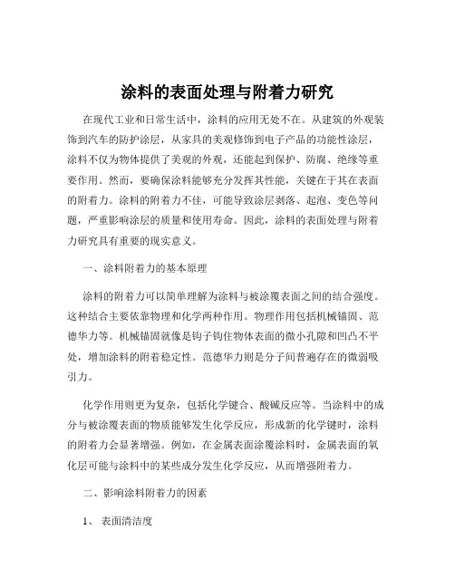 涂料的表面处理与附着力研究
