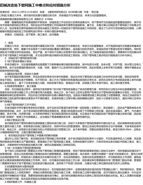 旧城改造地下管网施工中难点和应对措施分析
