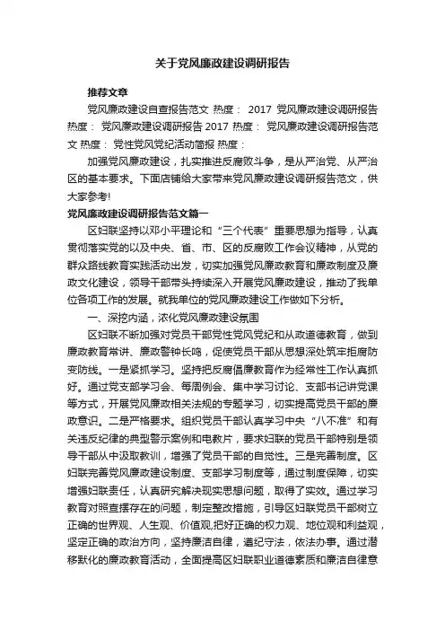 关于党风廉政建设调研报告