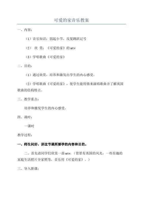 可爱的家音乐教案