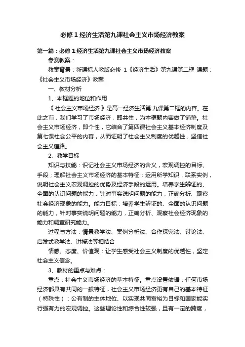 必修1经济生活第九课社会主义市场经济教案