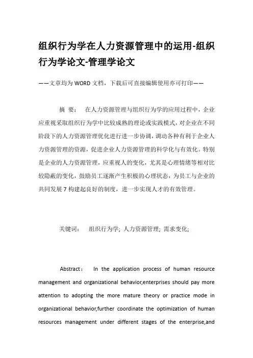 组织行为学在人力资源管理中的运用-组织行为学论文-管理学论文