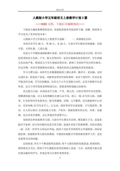 人教版小学五年级语文上册教学计划3篇