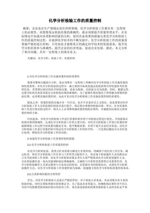 化学分析检验工作的质量控制