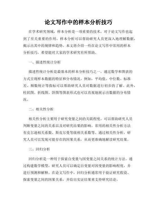 论文写作中的样本分析技巧