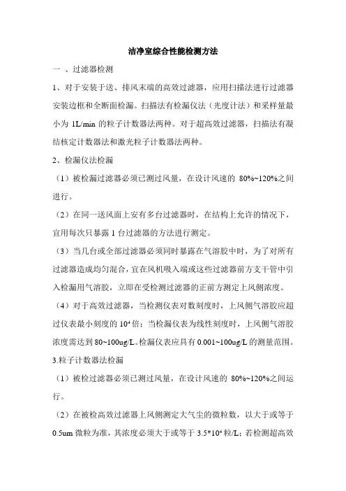 洁净室综合性能检测方法