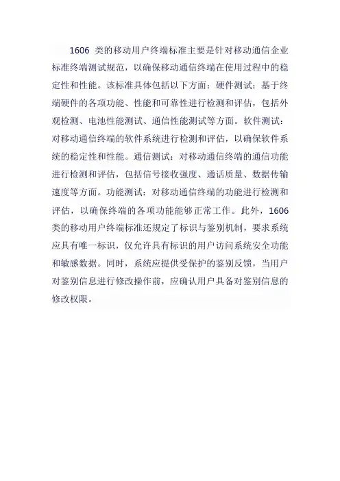 1606类的移动用户终端标准