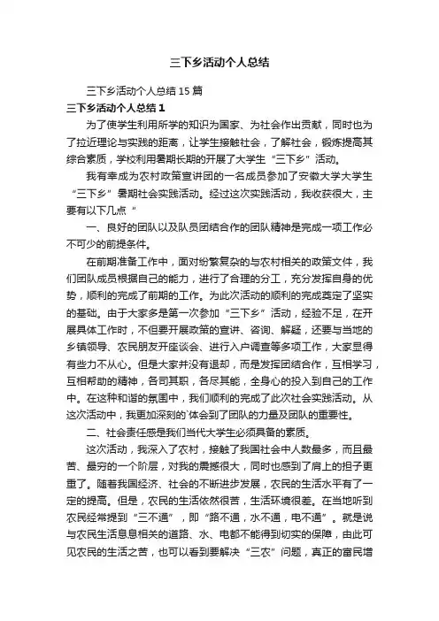 三下乡活动个人总结15篇