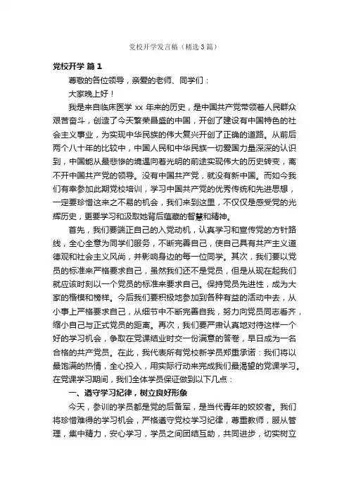 党校开学发言稿（精选3篇）