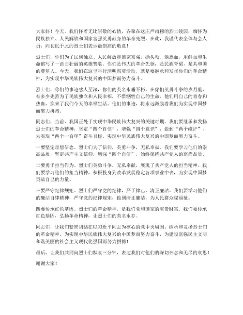 领导清明祭奠烈士陵园发言稿