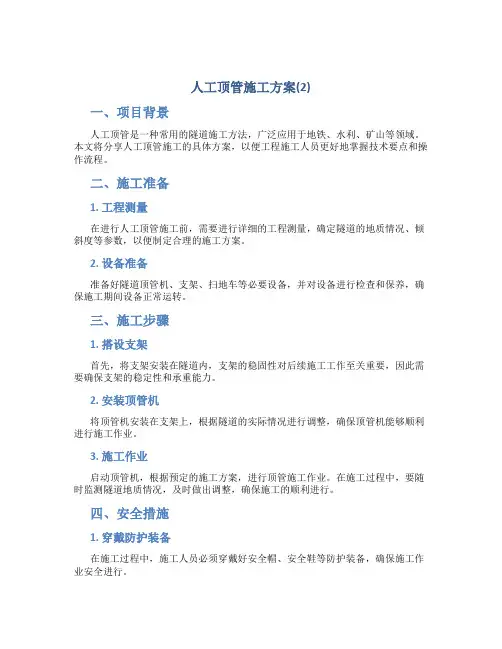 人工顶管施工方案(2)