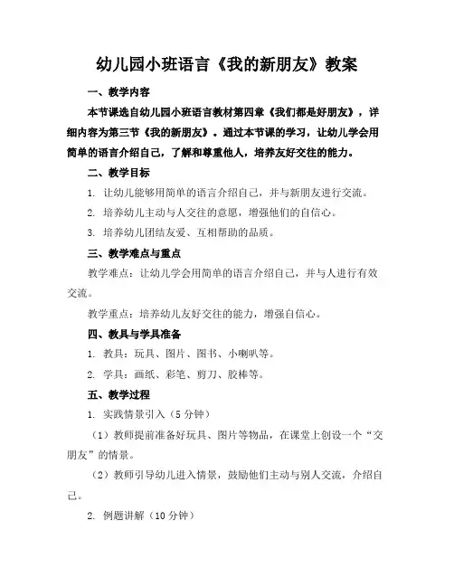 幼儿园小班语言《我的新朋友》教案