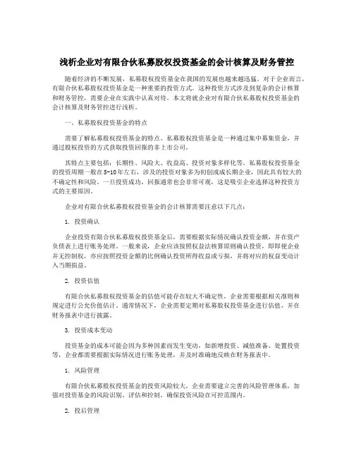 浅析企业对有限合伙私募股权投资基金的会计核算及财务管控