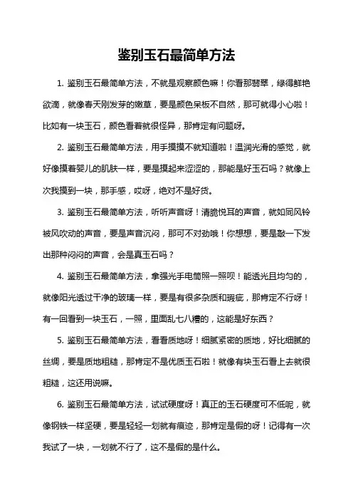 9-3-1-鉴别玉石最简单方法
