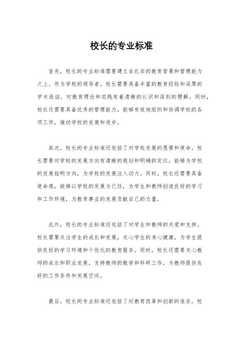 校长的专业标准