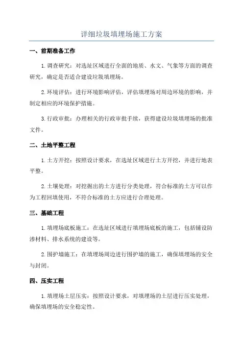 详细垃圾填埋场施工方案