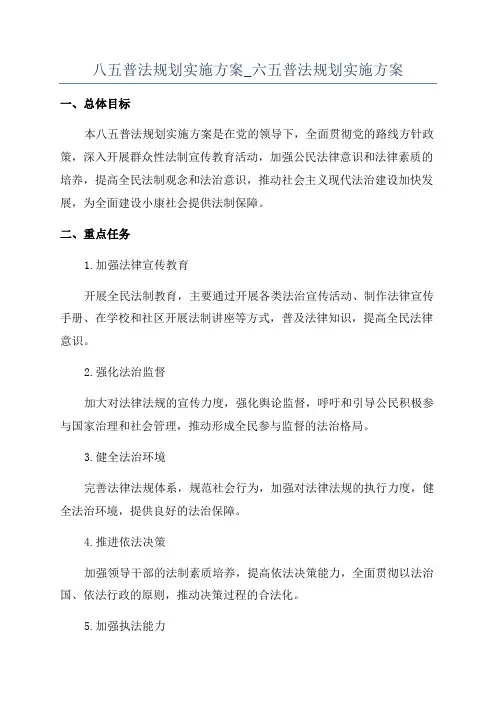 八五普法规划实施方案_六五普法规划实施方案