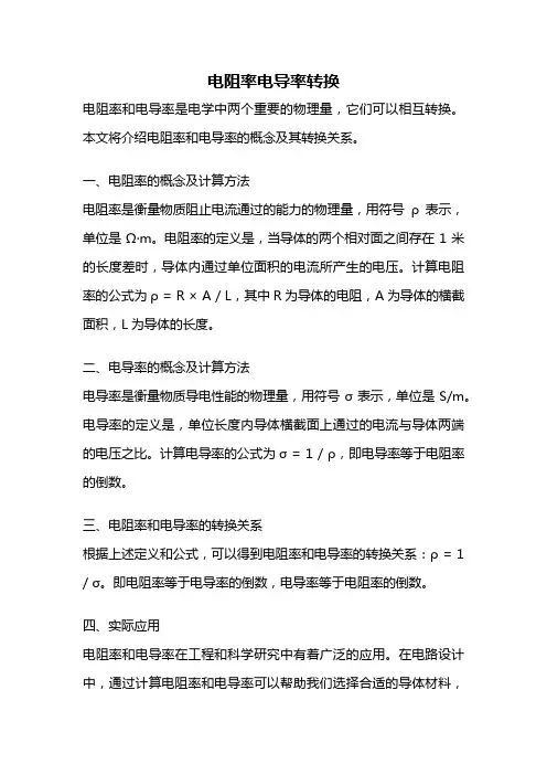 电阻率电导率转换
