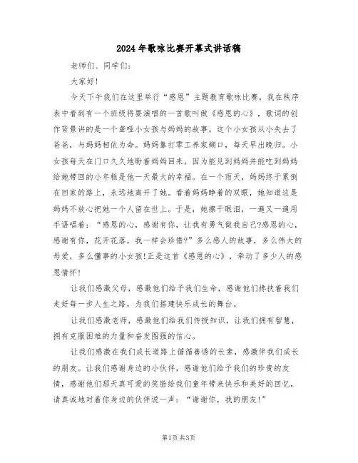 2024年歌咏比赛开幕式讲话稿(二篇)