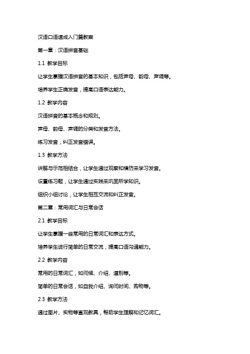 汉语口语速成入门篇教案