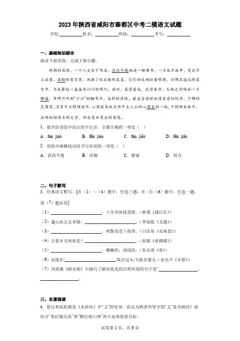 2023年陕西省咸阳市秦都区中考二模语文试题