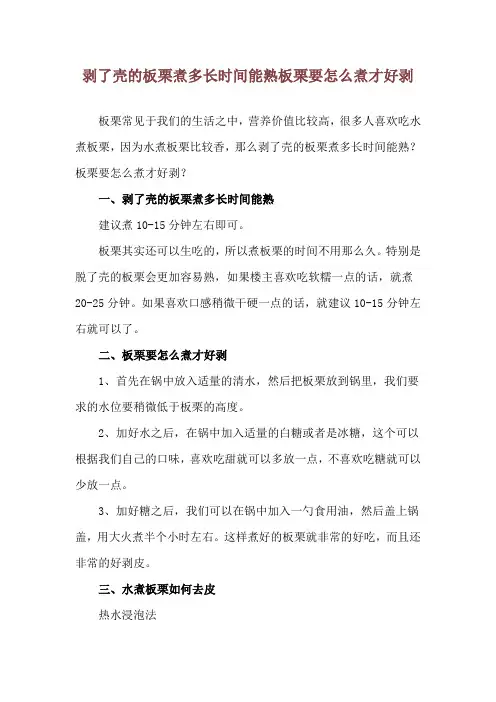剥了壳的板栗煮多长时间能熟 板栗要怎么煮才好剥
