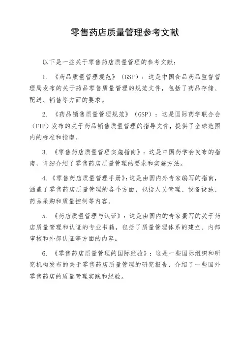 零售药店质量管理参考文献