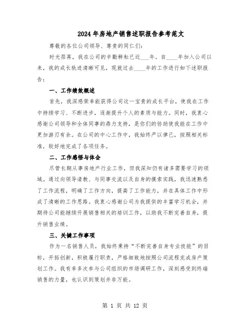 2024年房地产销售述职报告参考范文（六篇）