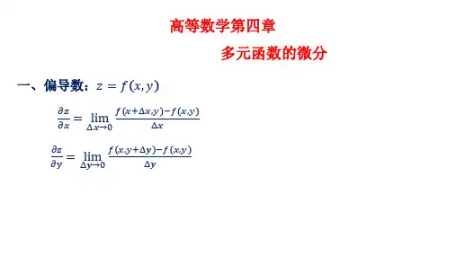 高等数学第四章多元函数的微分知识点及习题