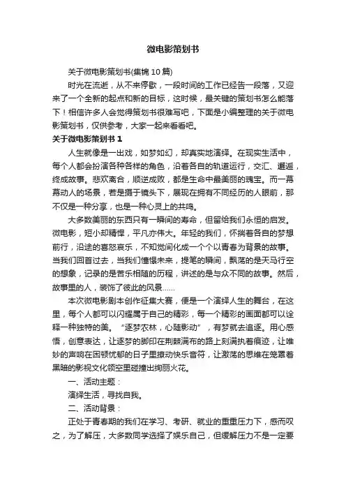 微电影策划书