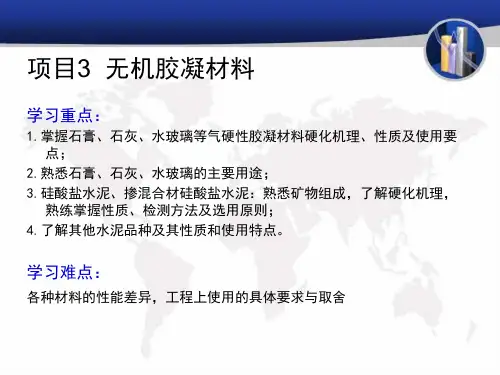 第3章无机胶凝材料
