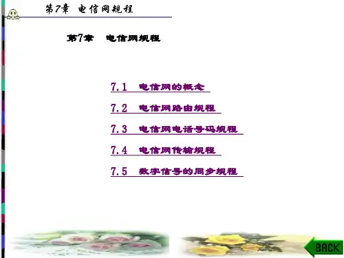 程控数字交换技术(第二版)(刘振霞)-第7章