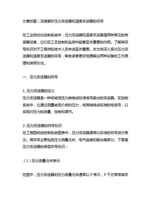 压力变送器和温度变送器的符号