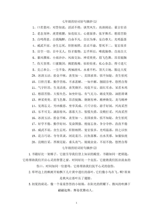 精选七年级的好词好句摘抄5篇