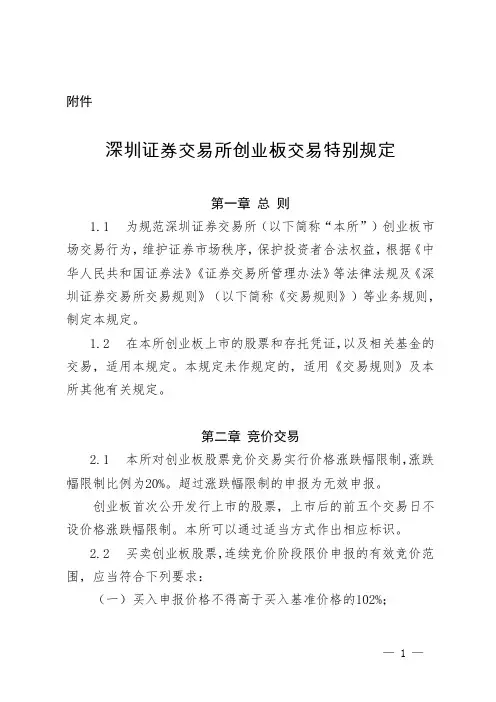 深圳证券交易所创业板交易特别规定