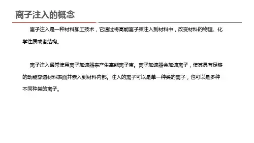 离子注入的概念