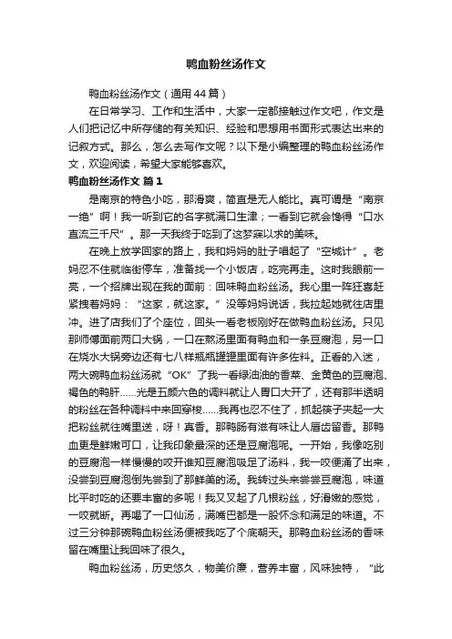 鸭血粉丝汤作文（通用44篇）