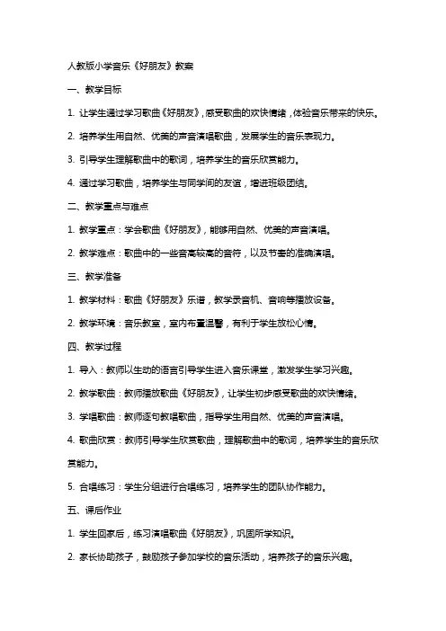 人教版小学音乐《好朋友》教案
