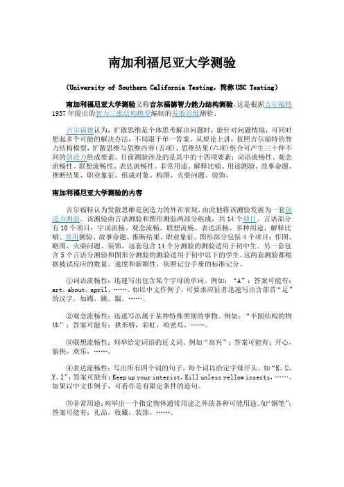 南加利福尼亚大学测验(发散思维测试)