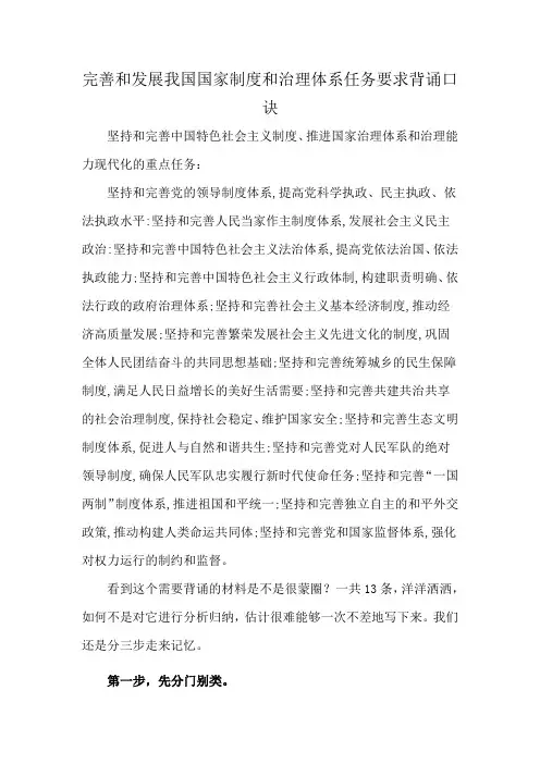 完善和发展我国国家制度和治理体系任务要求背诵口诀
