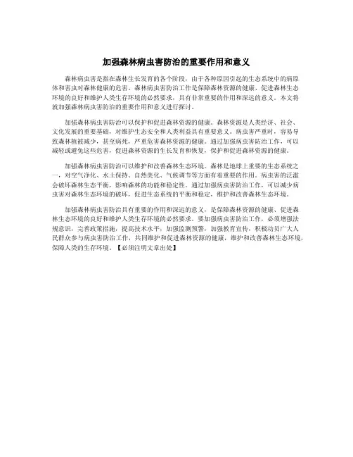加强森林病虫害防治的重要作用和意义