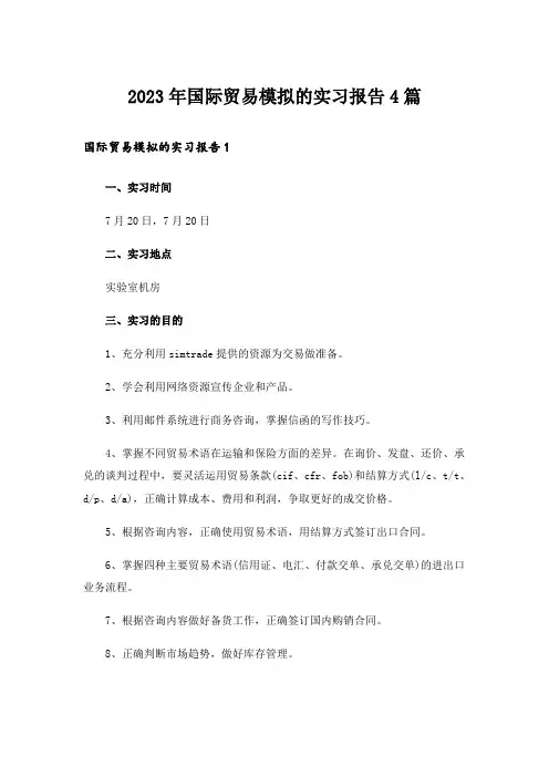 2023年国际贸易模拟的实习报告4篇