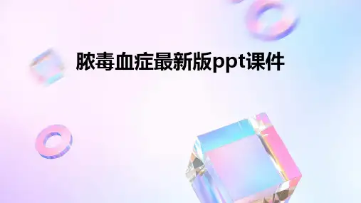 脓毒血症最新版ppt课件