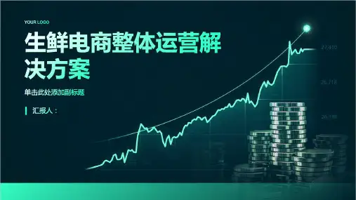 生鲜电商整体运营解决方案