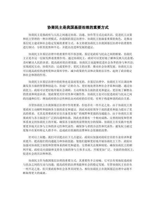 协商民主是我国基层治理的重要方式