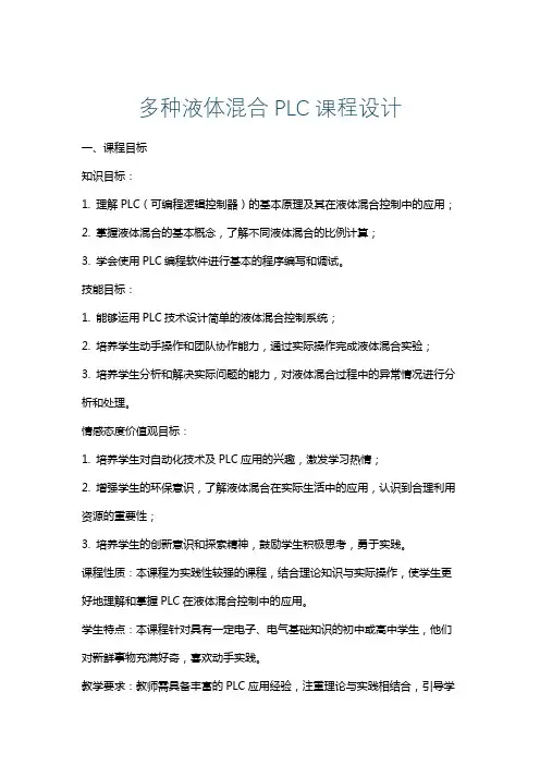 多种液体混合PLC课程设计