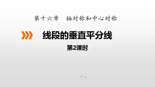 《线段的垂直平分线》PPT(第2课时)