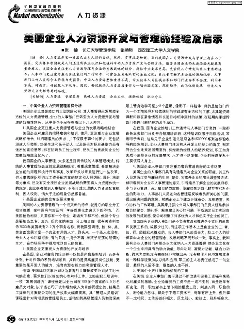 美国企业人力资源开发与管理的经验及启示