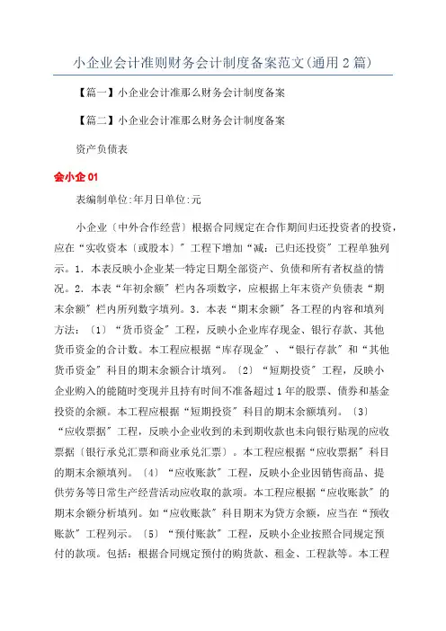 小企业会计准则财务会计制度备案范文(通用2篇)