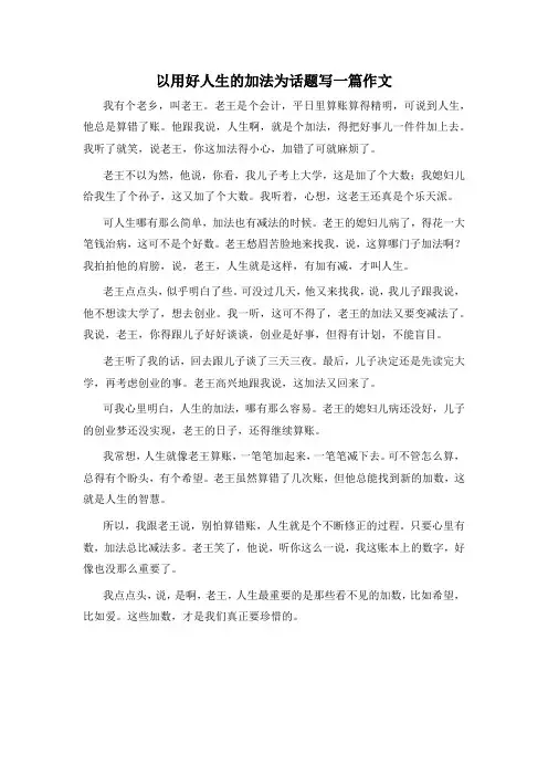 以用好人生的加法为话题写一篇作文